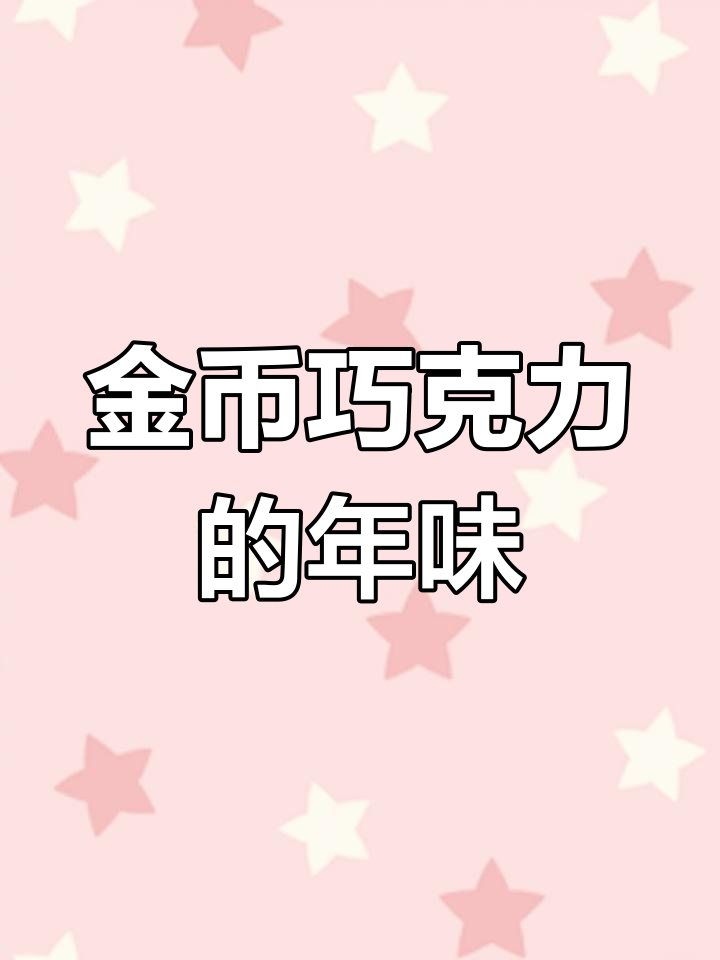 过年必备!金币巧克力,带来好运和美味