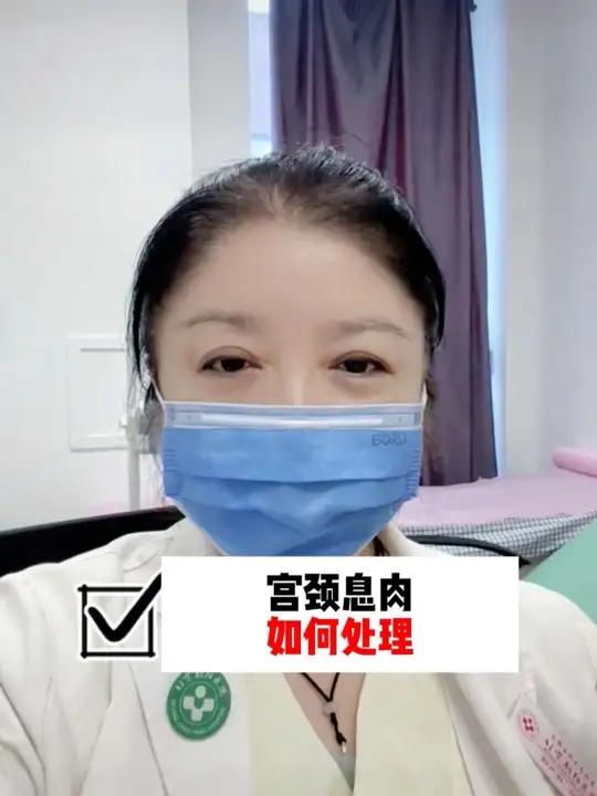 宫颈息肉如何处理