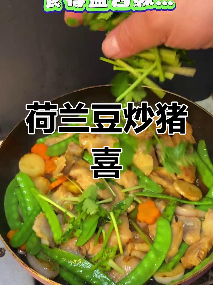 荷兰豆炒猪欢喜,广东经典美味,暴龙哥最爱的一道菜
