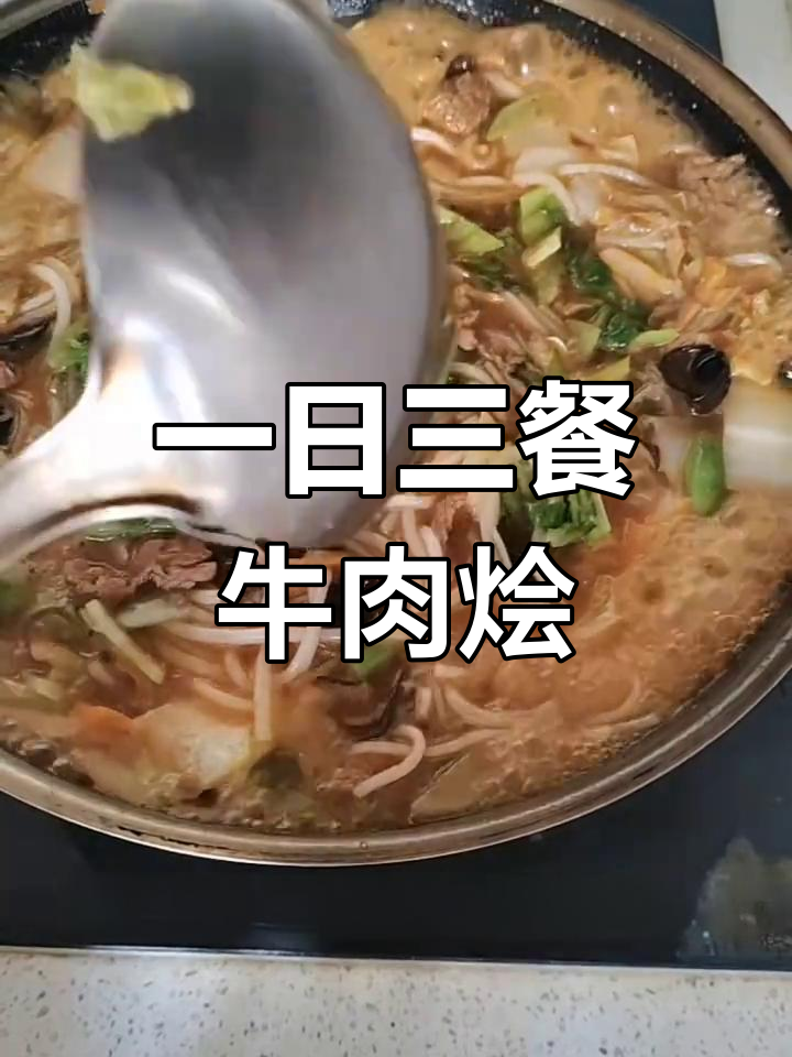 家庭版牛肉烩菜,简单又美味