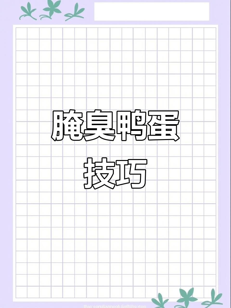 腌臭鸭蛋的秘诀:加一样东西,流油又香!