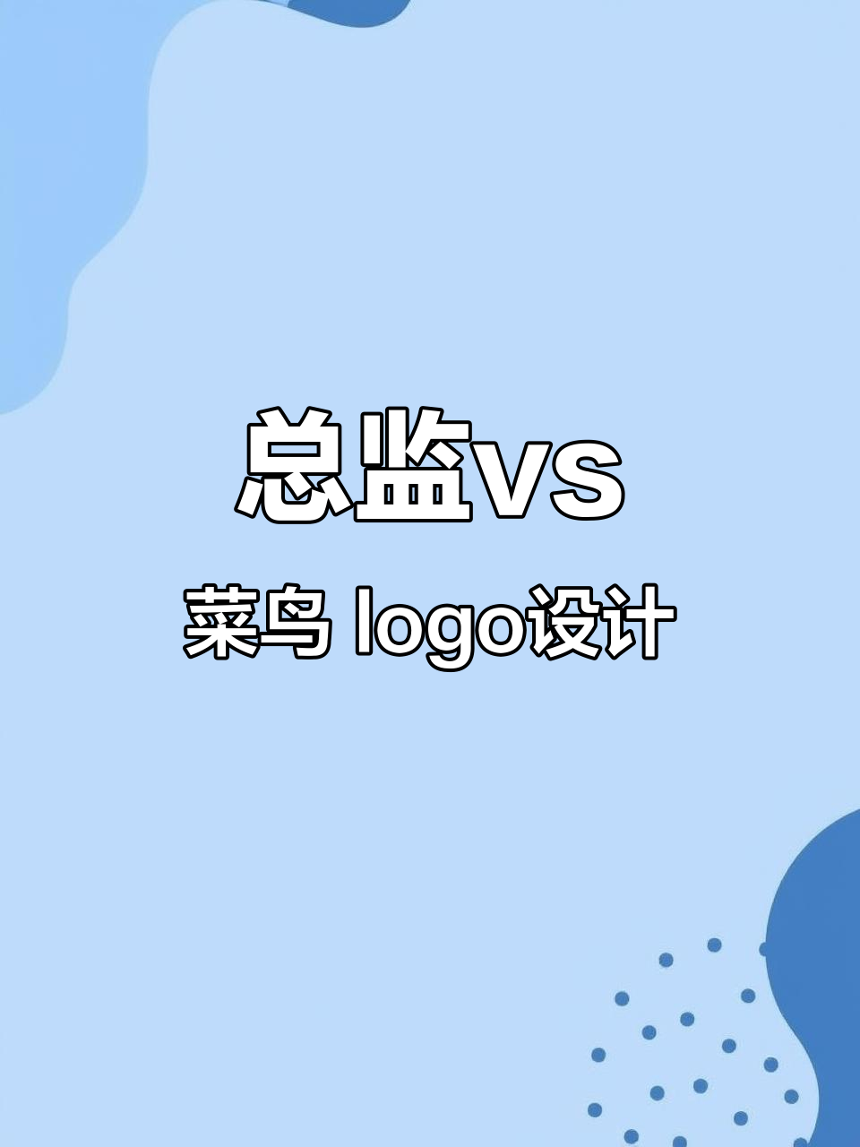 总监与菜鸟设计的logo对比,哪个更胜一筹?