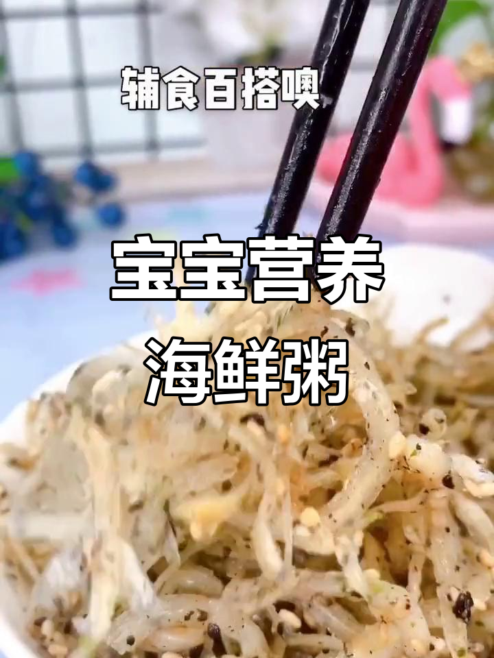 银针鱼海苔芝麻粥,宝宝辅食营养满分