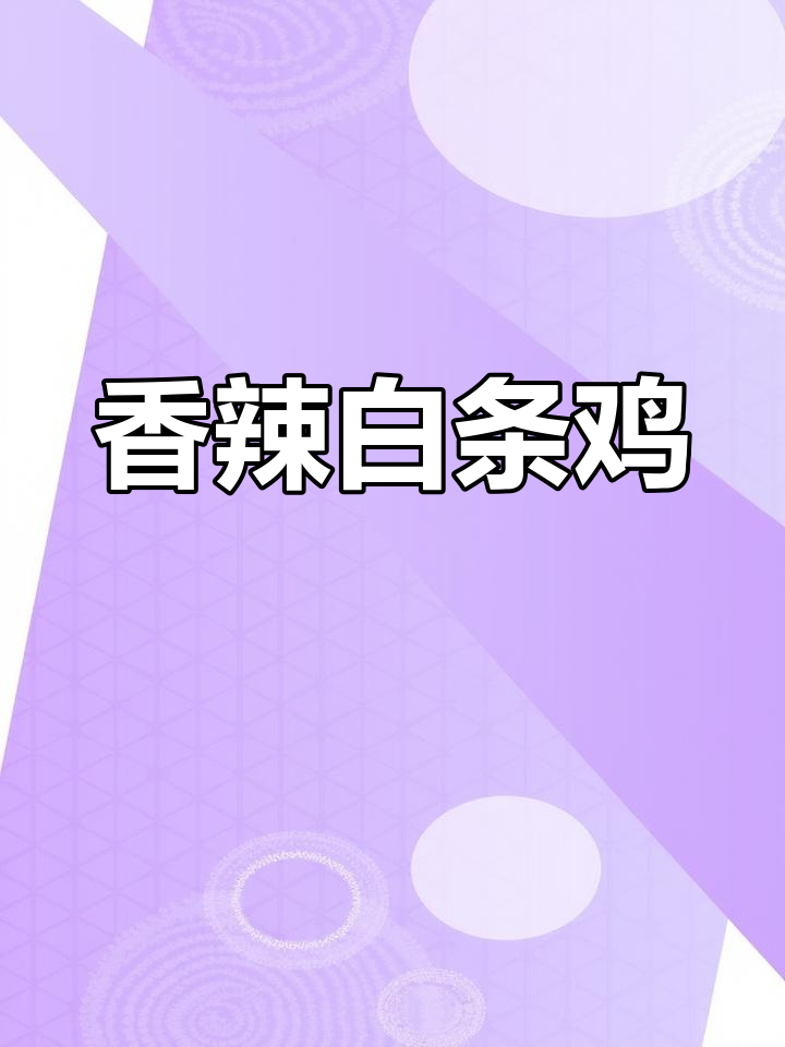 白条鸡的家常做法
