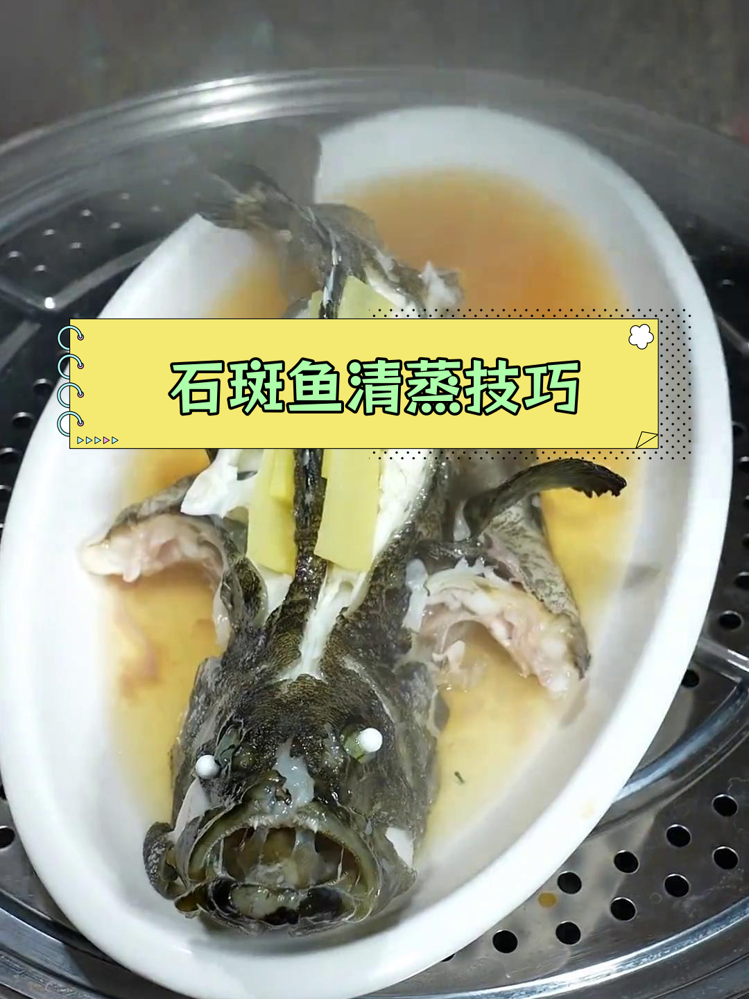 清蒸石斑鱼的做法