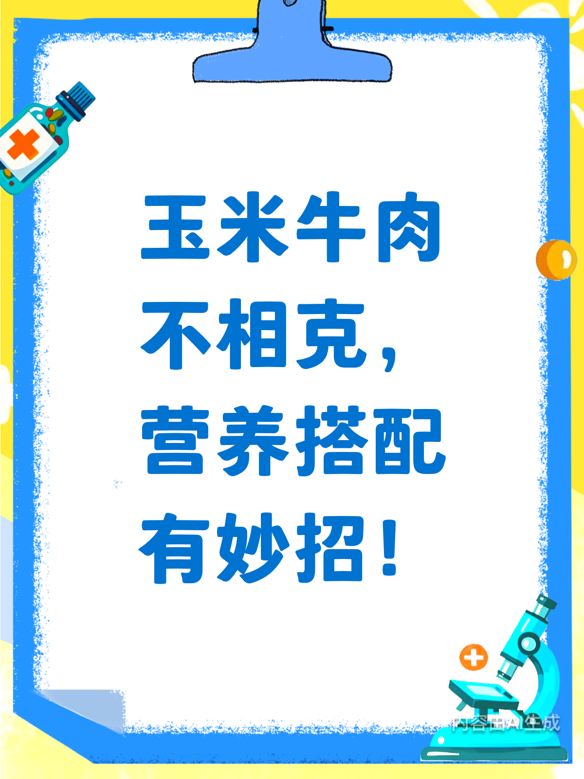 玉米牛肉相克?真相是营养互补!