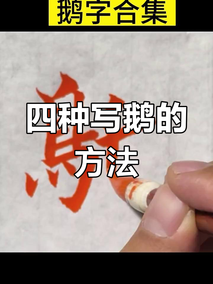 鹅字四种写法,轻松掌握书法技巧