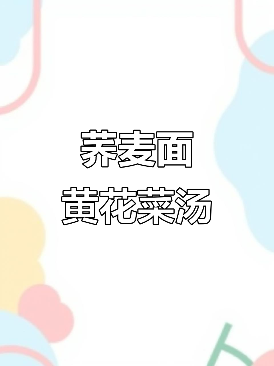 黄花菜肉丸子汤配荞麦面,Q弹爽滑让你停不下来