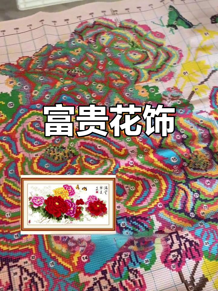 富贵花开,十字绣装饰画,厂家直销,优惠多多!