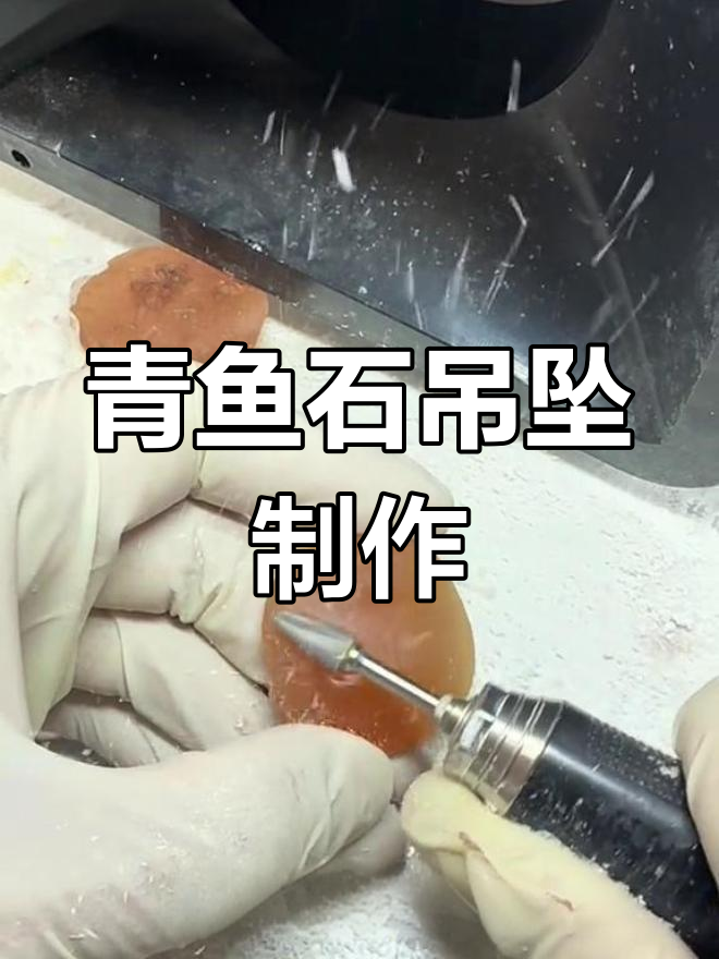 青鱼石吊坠制作揭秘,手艺人教你如何打造完美文玩