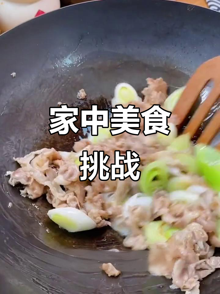 疫情期间,轻松做出美味葱爆羊肉卷!