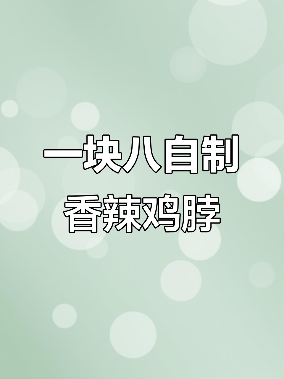 用一块八做香辣鸡脖,简单又过瘾!