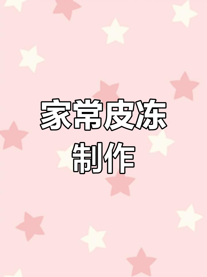 简单家常皮冻做法,透明Q弹满满胶原蛋白