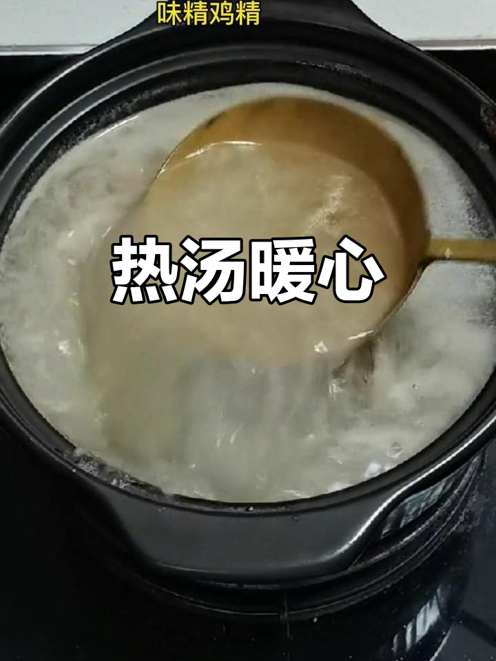 寒冷的天气,来碗热汤温暖身心,滋补又美味!