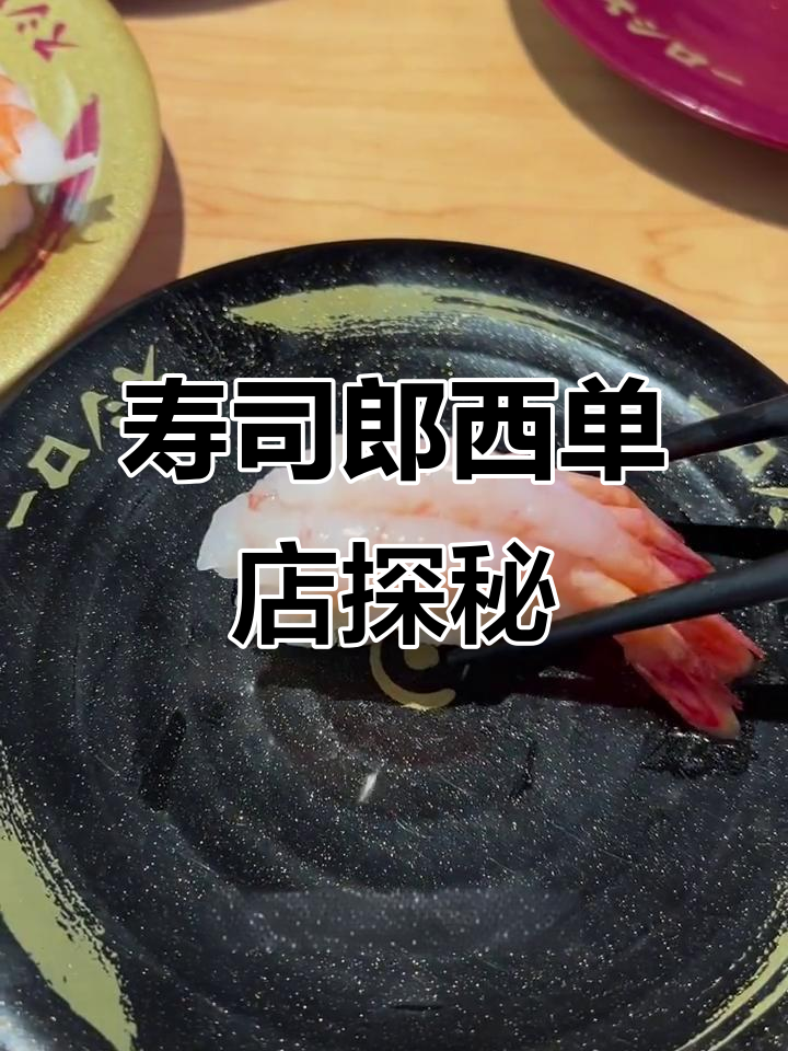 西单寿司郎排队体验,赌鱼失败但回转乐趣多