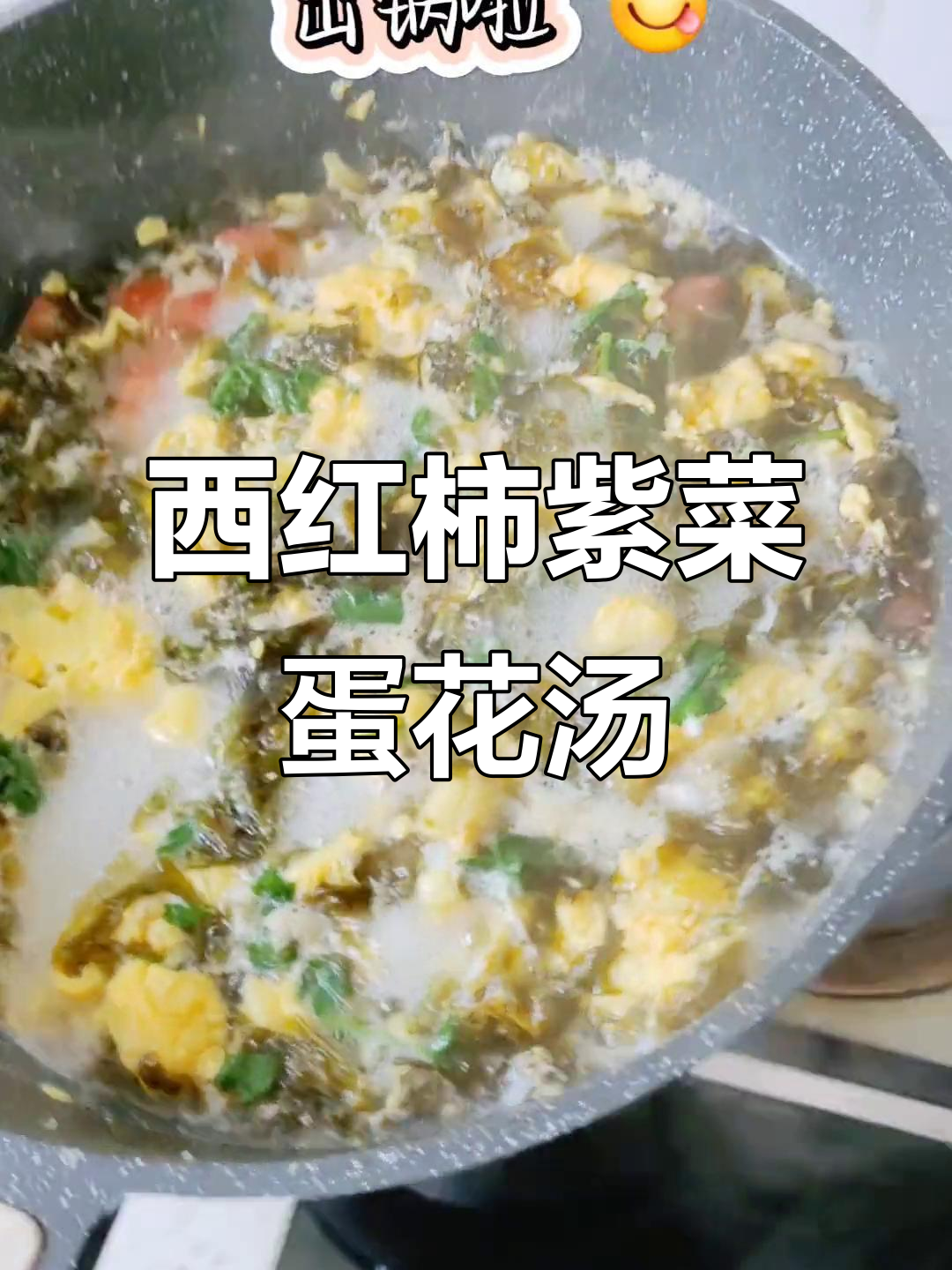 夏日清凉西红柿紫菜蛋花汤,营养满分又美味