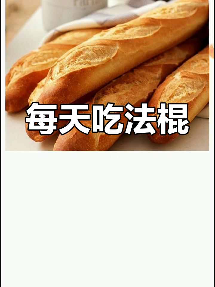 法棍与甜面包的区别