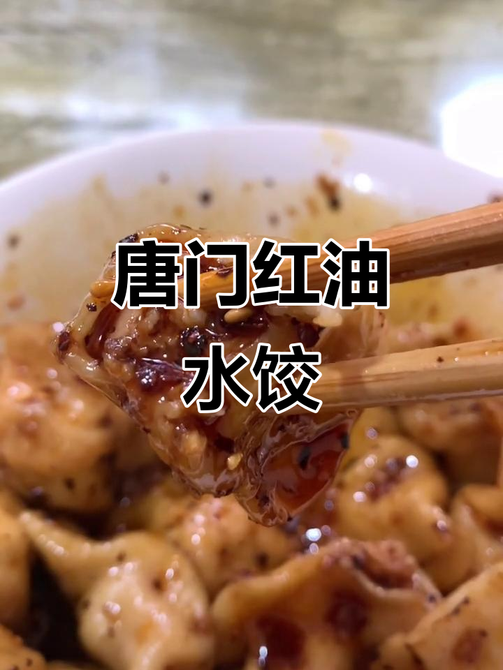 四川唐门暗器:红油水饺,口感无敌!