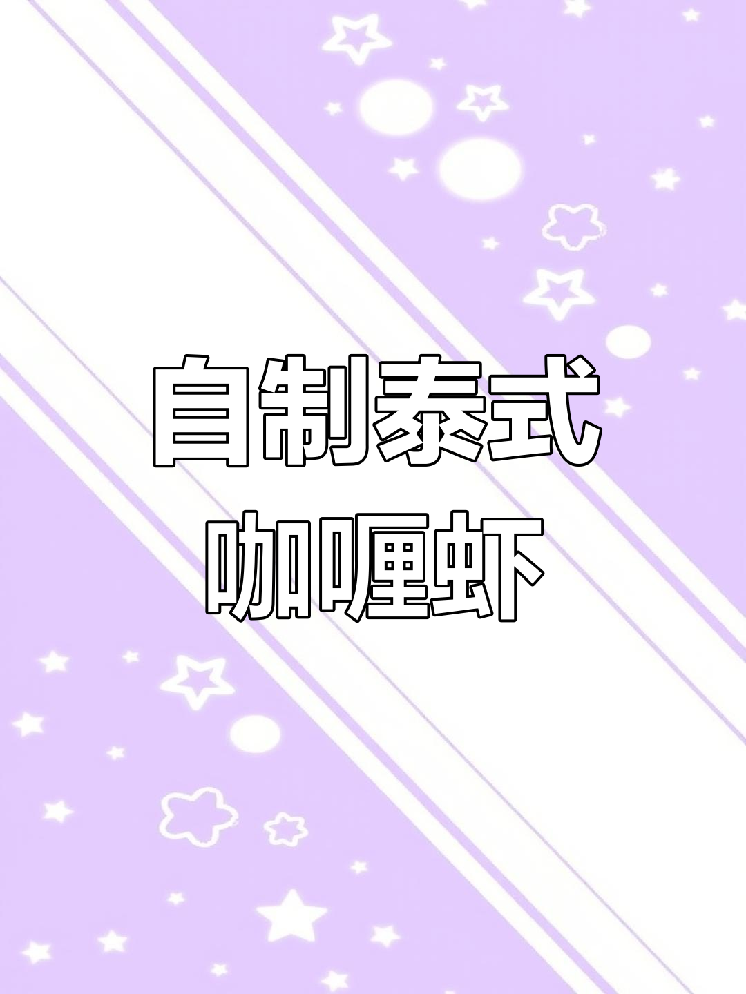 泰式咖喱虾,椰香浓郁的完美搭配
