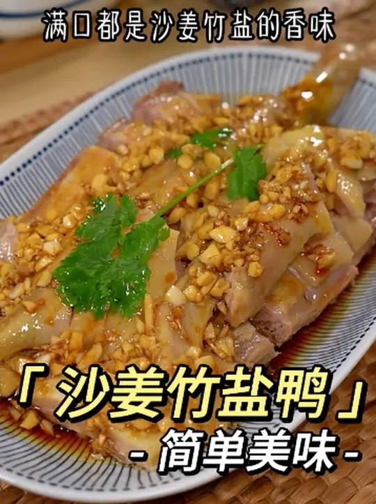 以后鸭子买回来不要只会炒着吃,试试这个新吃法,皮香肉嫩,满口都是沙姜和竹盐的味道～竹盐鸭
