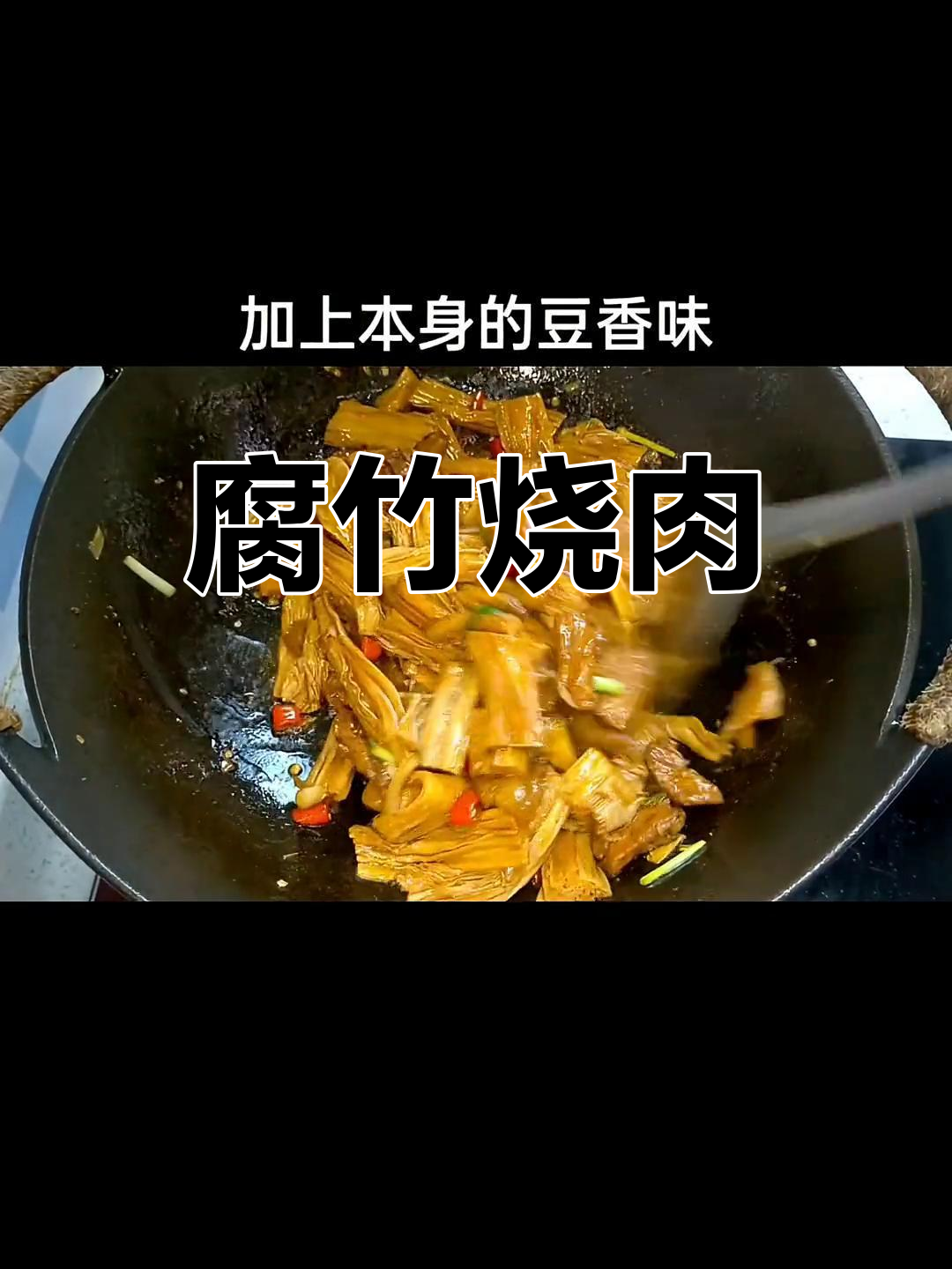 腐竹烧肉,酱香浓郁,轻松学做
