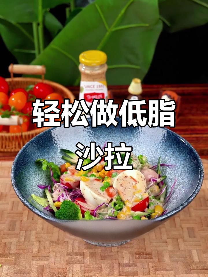 低脂沙拉汁,拌出美味减脂晚餐!