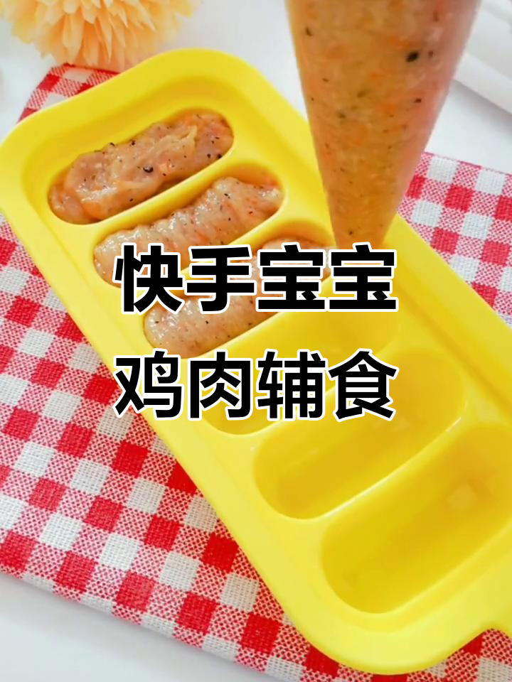 鸡肉胡萝卜香菇辅食,营养满满超快手