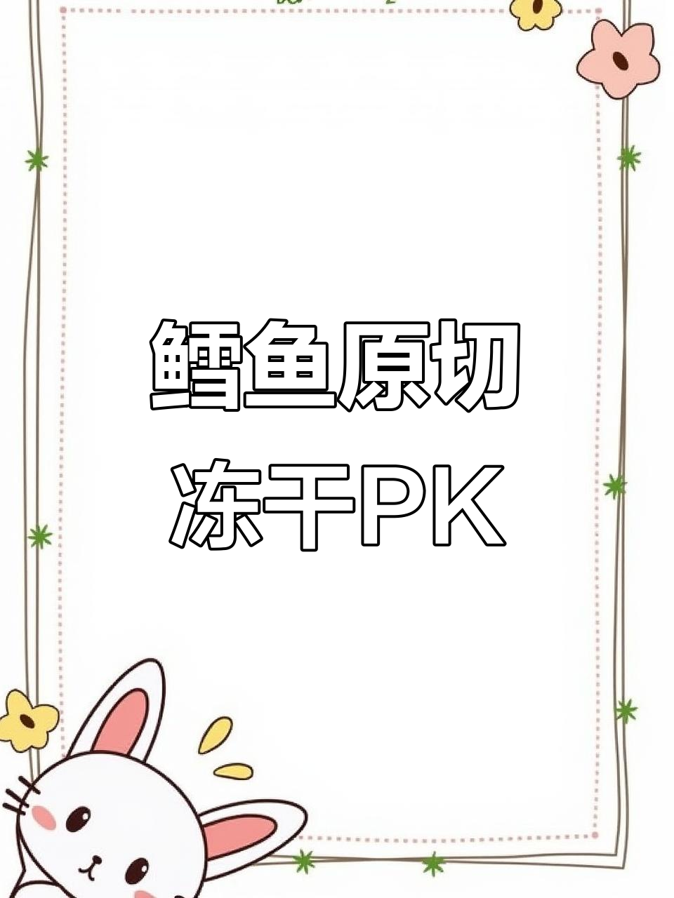 10款鳕鱼原切冻干大比拼，口感、质量全方位测评！