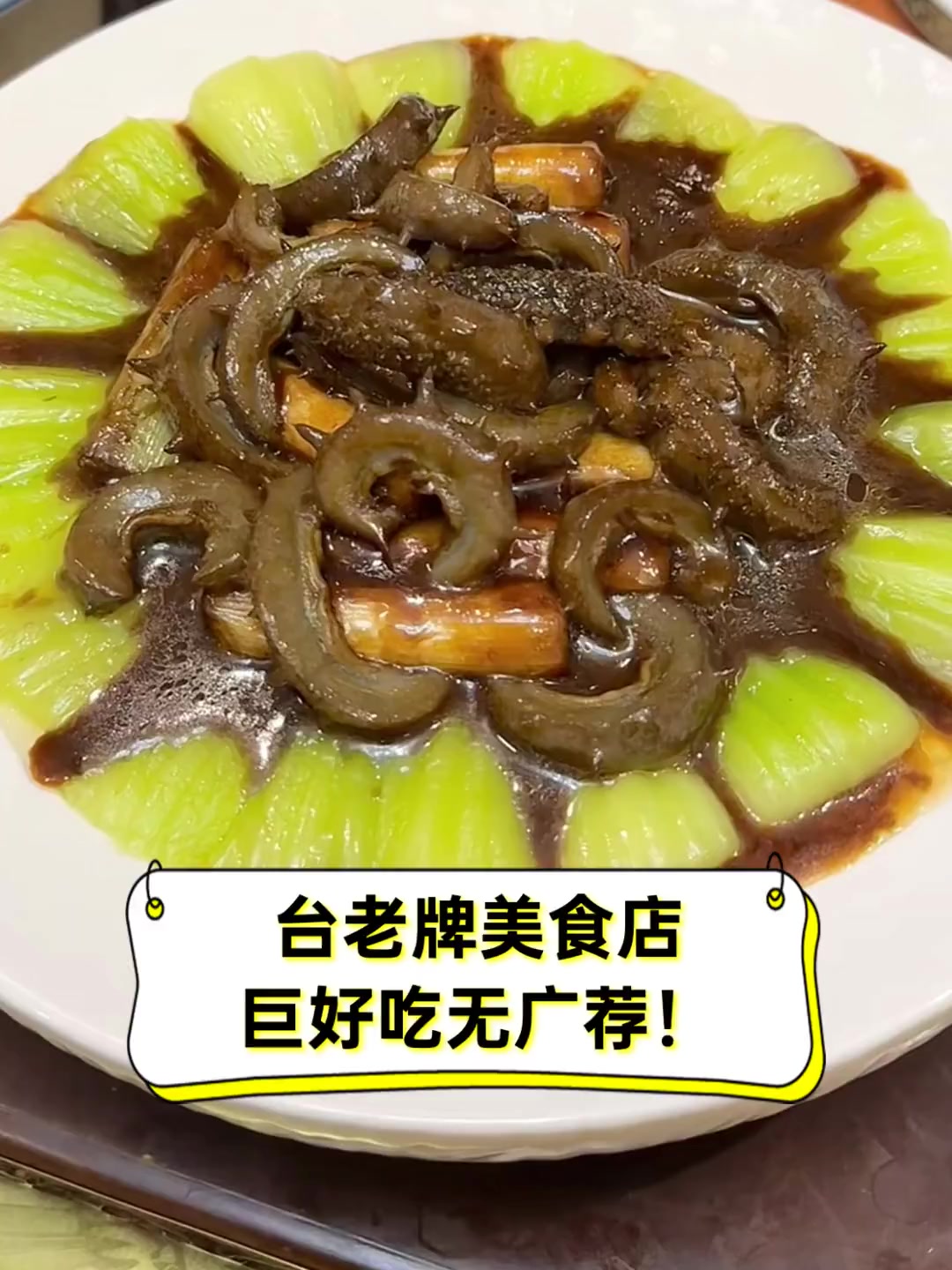 台老牌美食店,巨好吃无广荐!