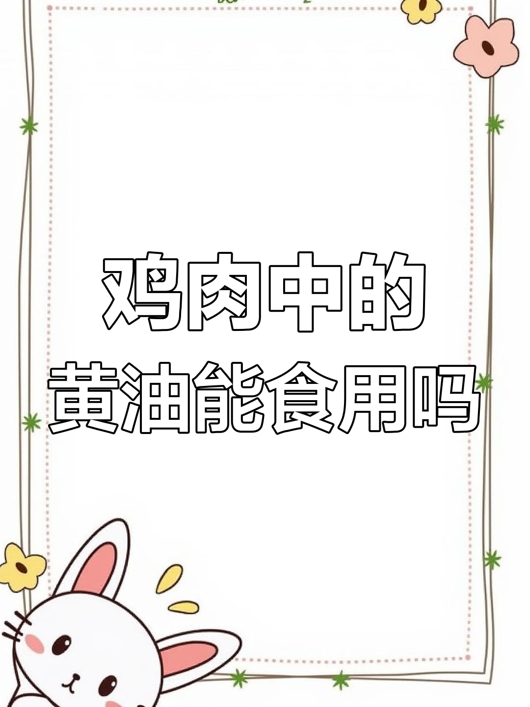 鸡肚子里的黄油,能吃吗?
