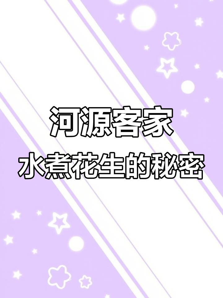 广东河源客家水煮花生,新鲜美味无污染