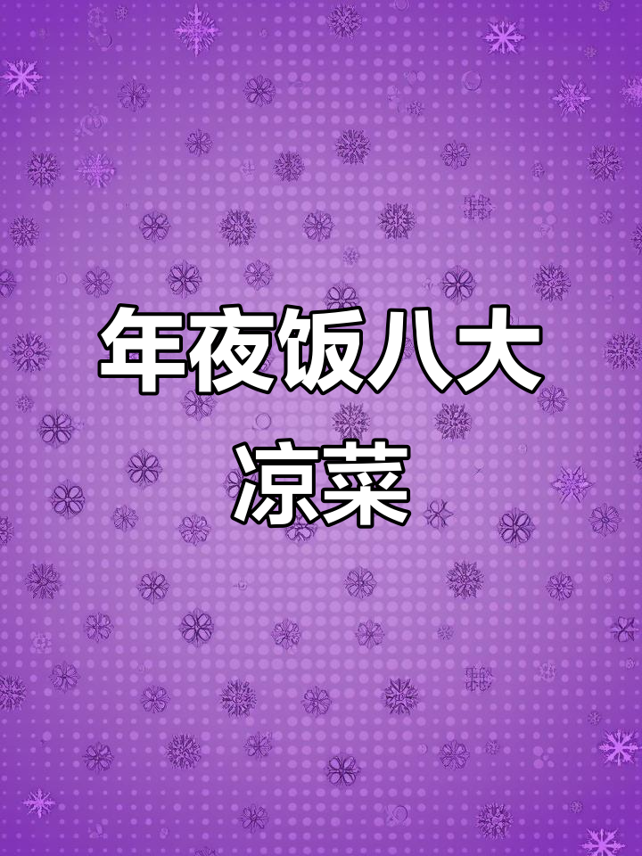 陕西年夜饭必备:八道经典凉菜,冷餐也能如此丰盛