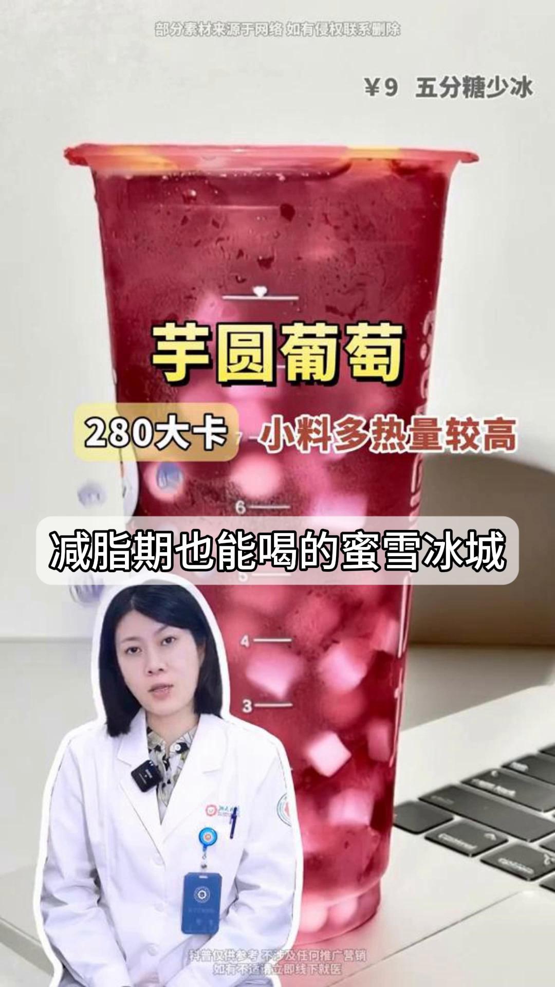 医生提醒,减脂期也能喝的蜜雪冰城