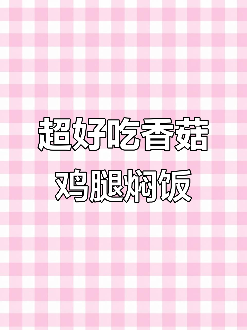 香菇鸡腿焖饭，简单又美味，电饭锅一做就好