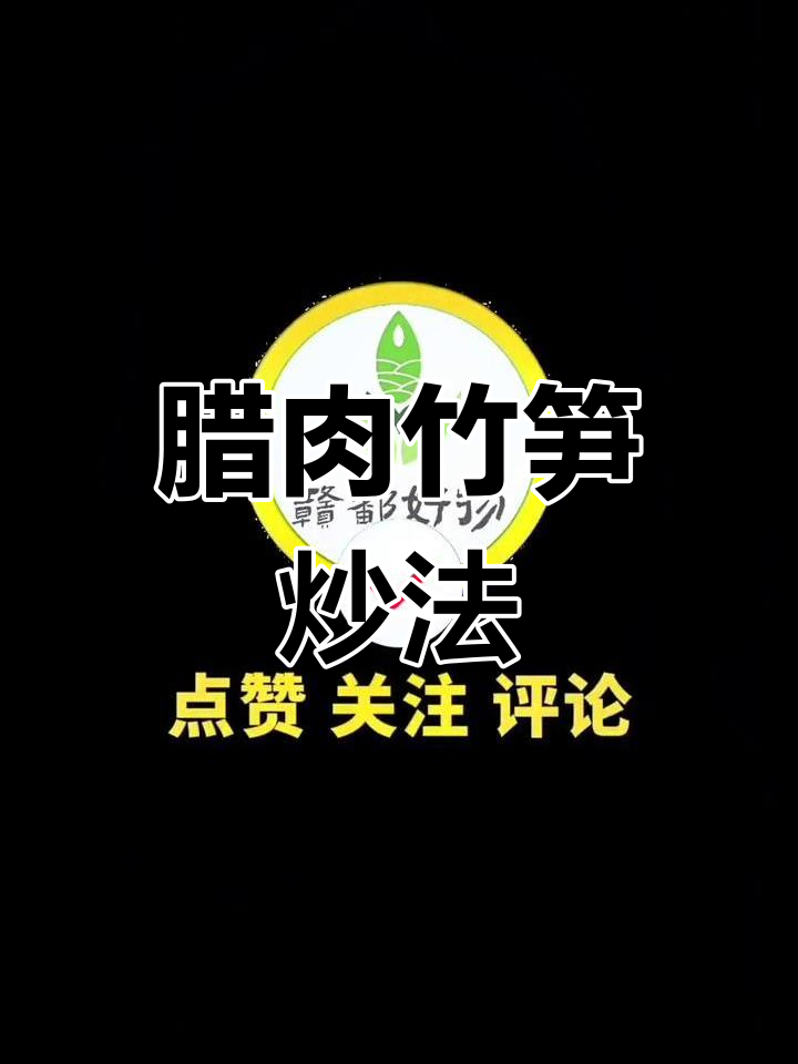 腊肉炒笋丝,家乡味十足