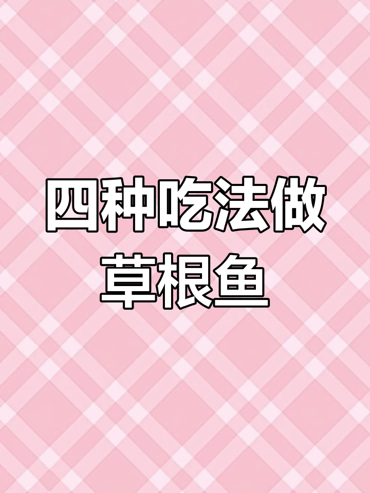 草根鱼四种做法,尝鲜东北风味