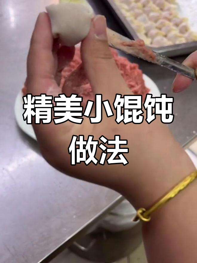 千里香馄饨包法技巧,轻松学会