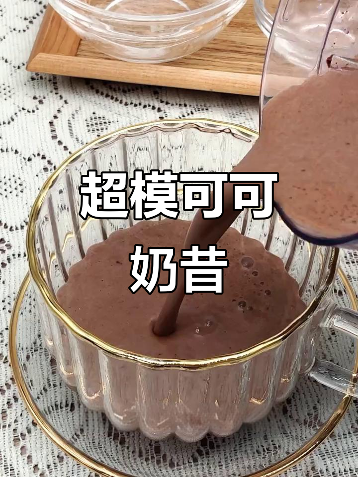 跳完操来杯超模可可奶昔,低卡又美味!