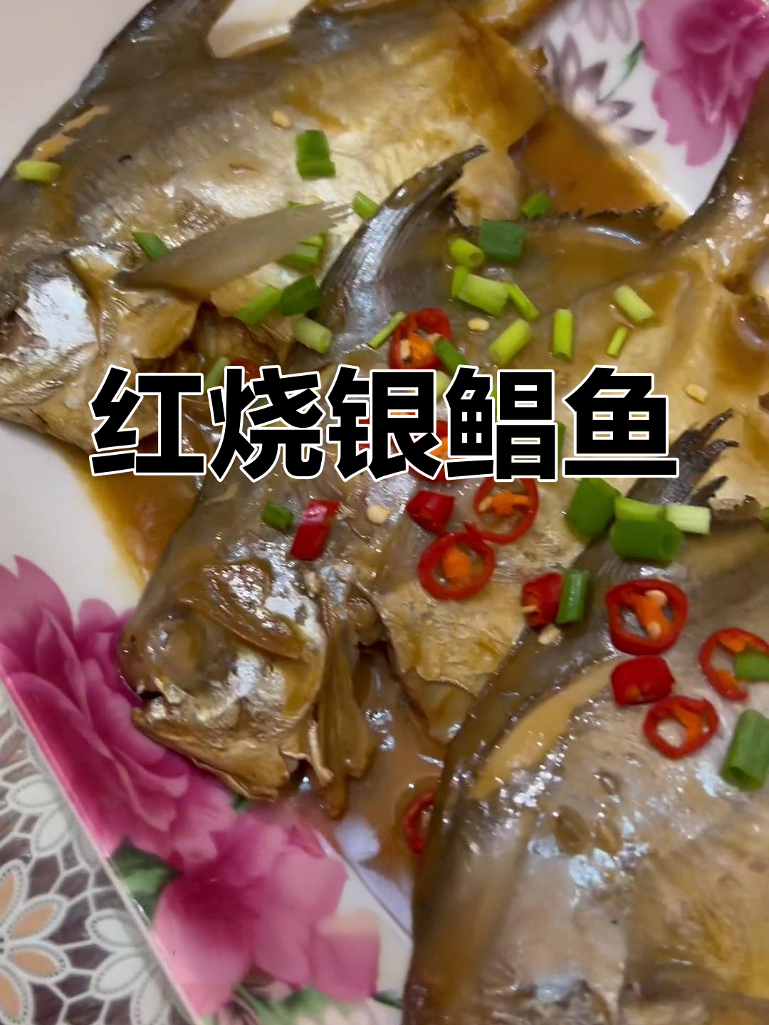 轻松做红烧银鲳鱼,低脂美味又下饭