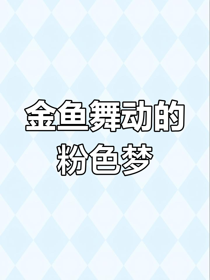 梦幻金鱼舞动,粉彩大师Annie Chen的温柔色彩盛宴