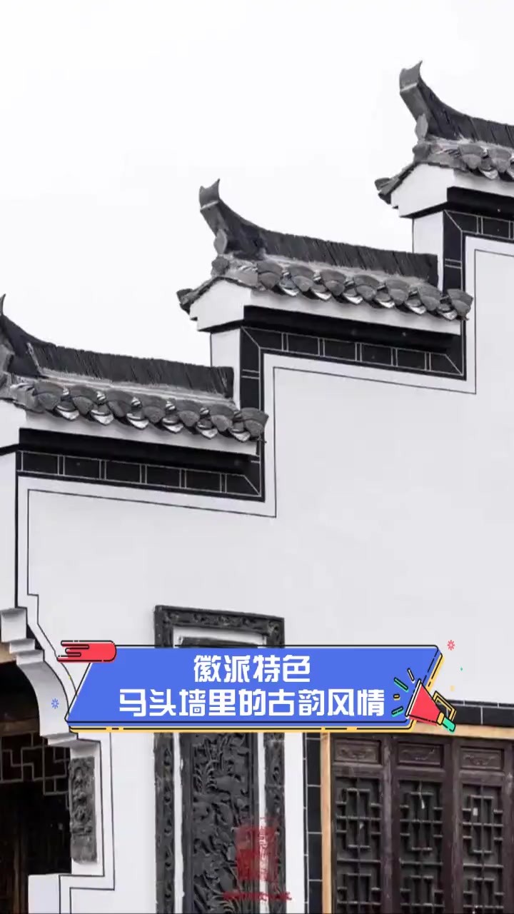 徽派特色,马头墙里的古韵风情