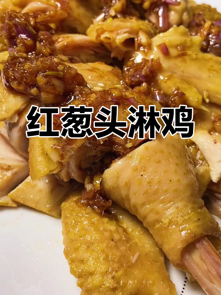 客家经典红葱头淋鸡,香气扑鼻,招待朋友必试的美味