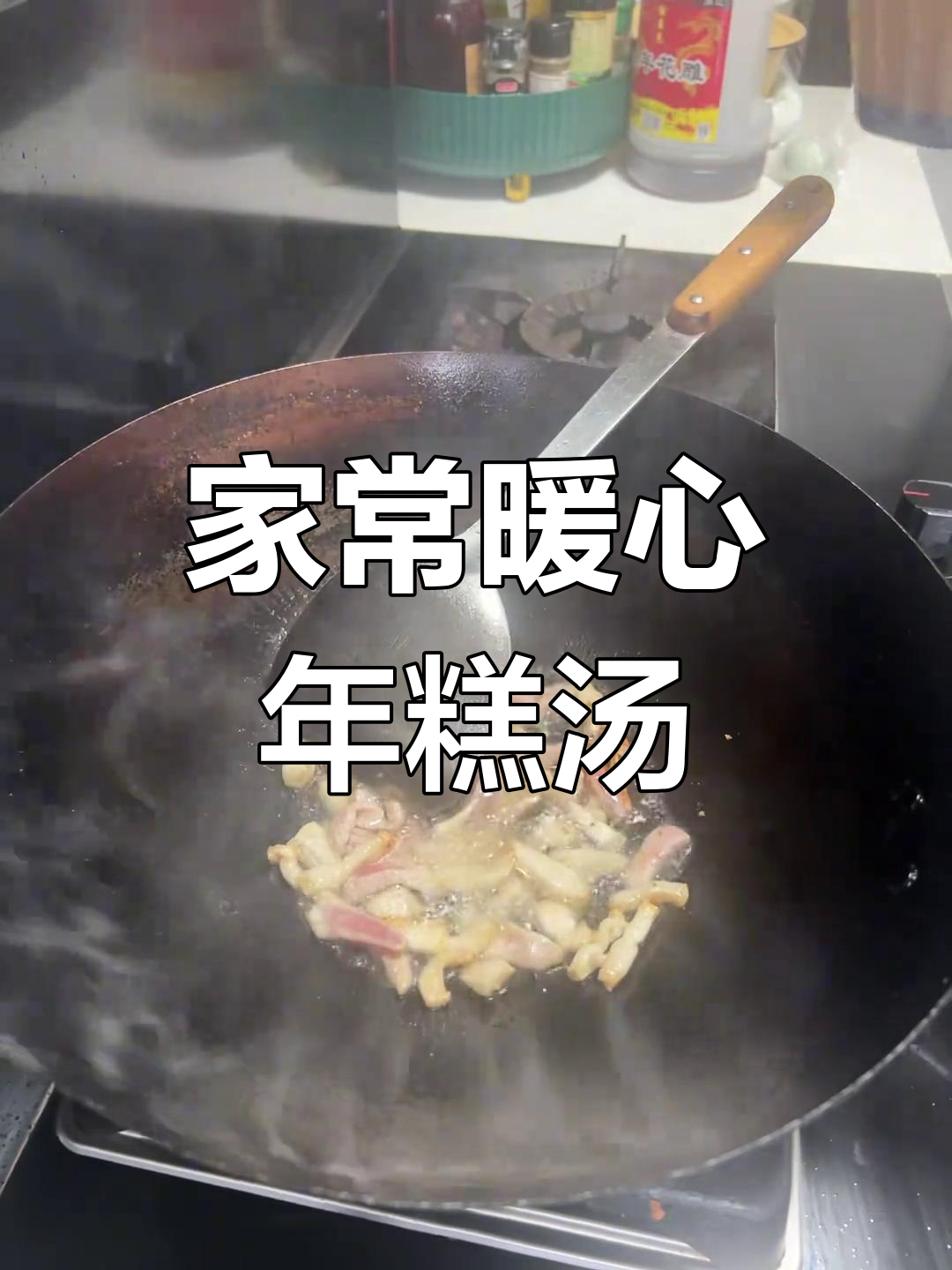 家庭版青菜肉丝汤年糕,简单又美味