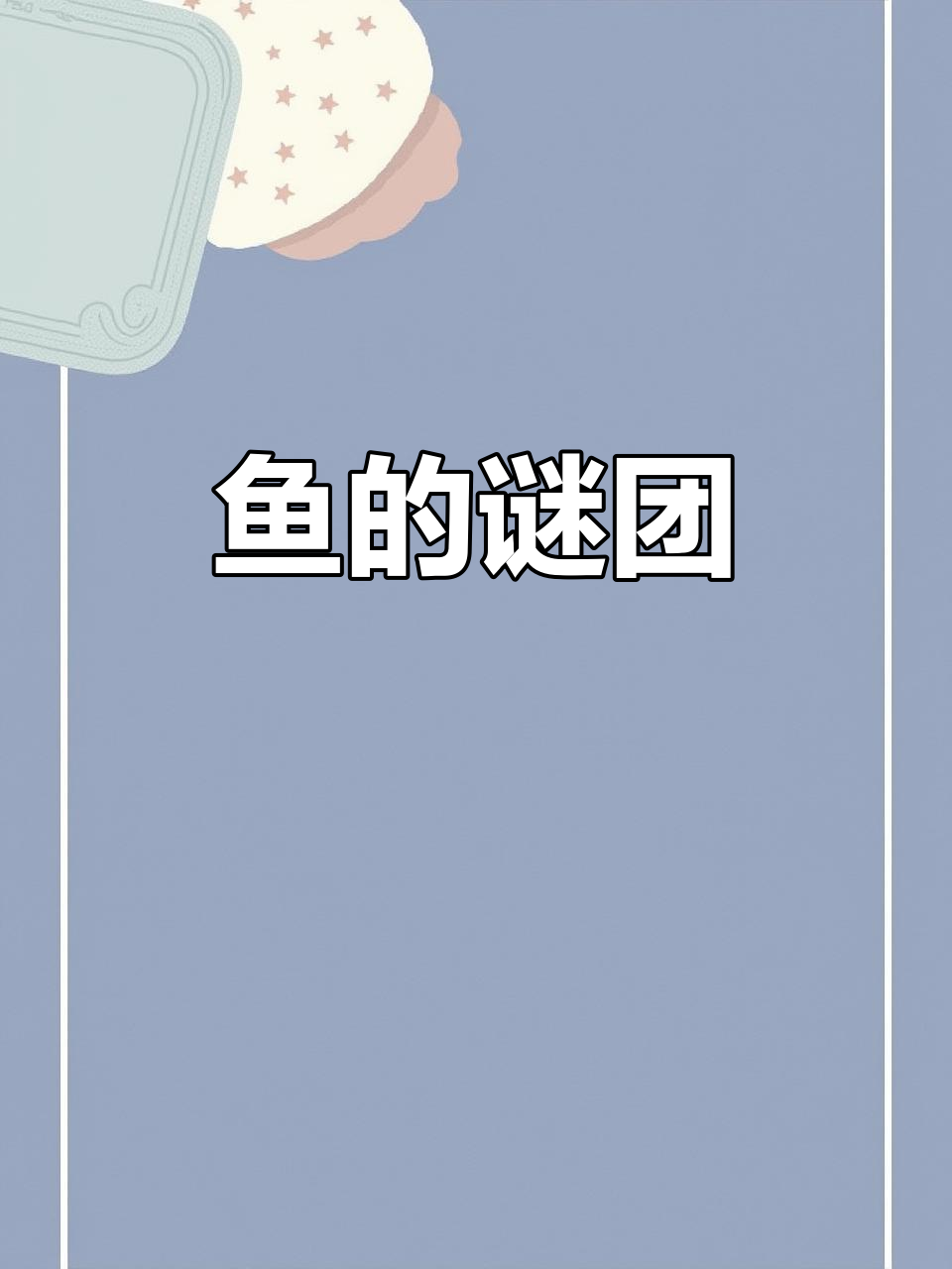 究竟是什么鱼?魔鬼、老板还是多宝,让人困惑!