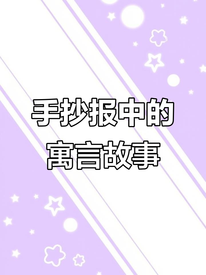 寓言故事手抄报展示