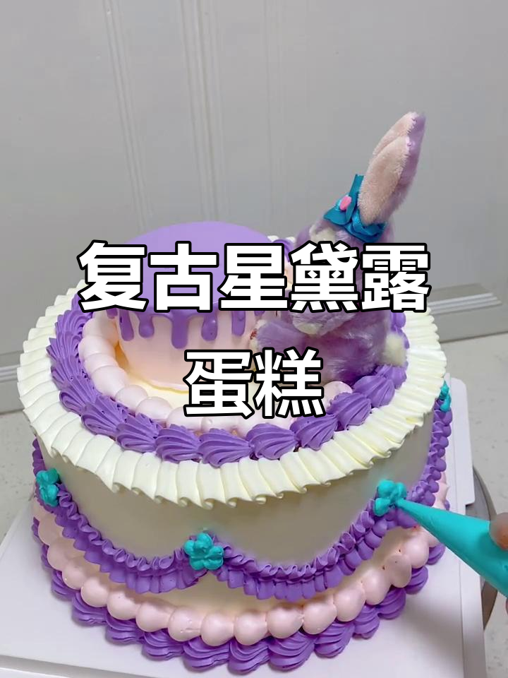 复古星黛露蛋糕制作,细节决定成败