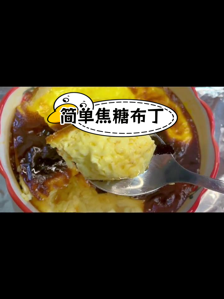 宝宝也能享用的焦糖布丁,甜糯可口