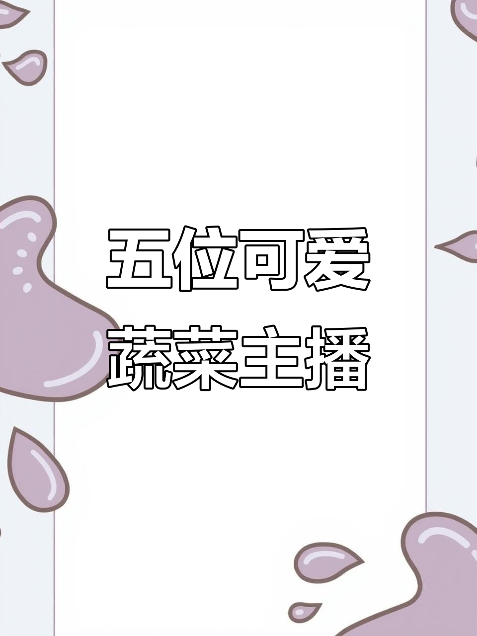 蔬菜直播推荐:五位超萌主播,带你爱自己