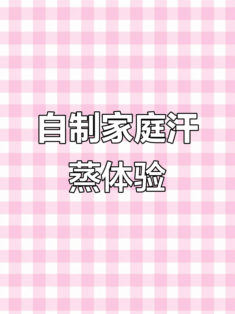 宅家必备汗蒸床垫,温暖全身不折腾