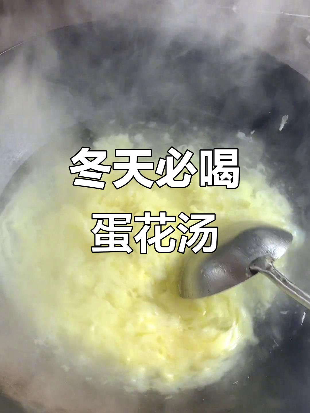 冬季暖心蛋花汤,教你轻松做出片状鸡蛋花